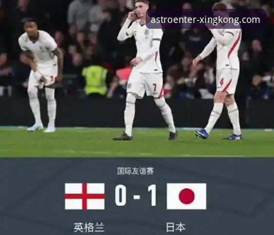 星空软件更新日志 英格兰0-1负于日本深度分析:温布利之夜的耻辱与启示,星空入口平台带你全景回顾