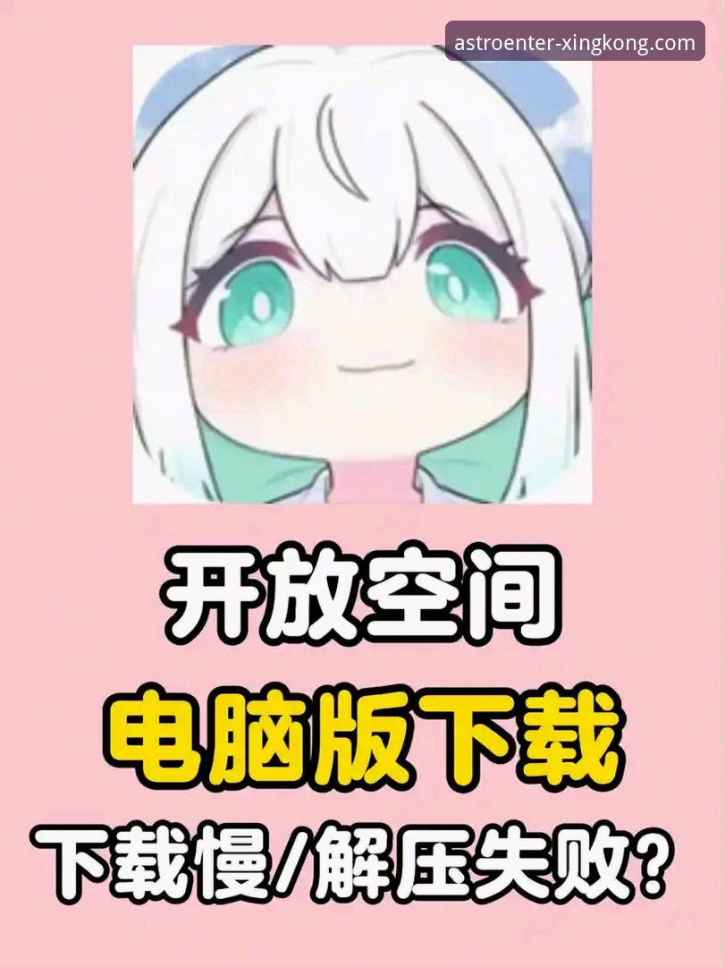下载速度慢到崩溃？星空软件下载慢怎么办的全面破解指南
